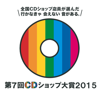 cd ショップ 大賞 2015