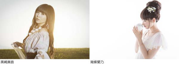 黒崎真音＆南條愛乃