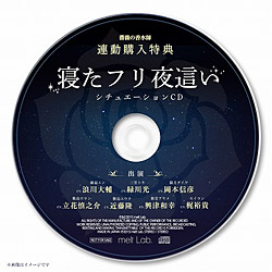 「薔薇の香水師」連動購入特典CD