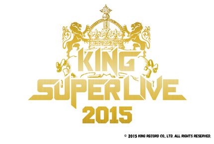 キングレコード主催による初めての大型アニメソング・フェスティバル『KING SUPER LIVE 2015』が映像化 - TOWER RECORDS  ONLINE