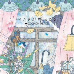 GOOD ON THE REEL、セカンド・フル・アルバム『ペトリが呼んでる』発売