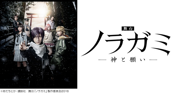 舞台『ノラガミ－神と願い－』の模様を収めたDVDが5月27日に発売決定