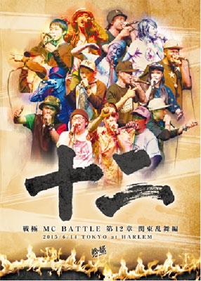 戦極 The 罵倒 Ultimate Mc Battleなどのmc Battle Dvd作品 Tower Records Online