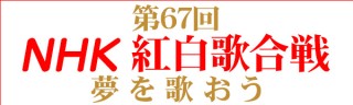 第67回NHK紅白歌合戦