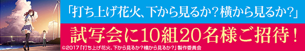 打ち上げ花火、下から見るか?横から見るか?