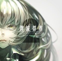 消滅都市ORIGINAL SOUNDTRACK 2
