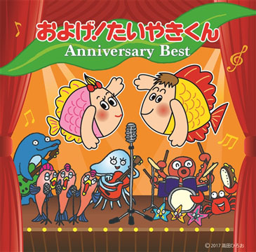 祝40周年“およげ！たいやきくん”アニバーサリーベストCD発売 - TOWER