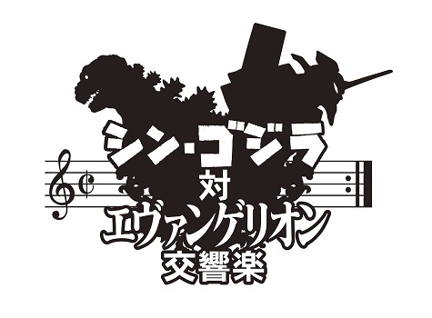 2017年3月に渋谷Bunkamuraオーチャードホールで開催された「シン・ゴジラ対エヴァンゲリオン交響楽」がCD化 - TOWER RECORDS  ONLINE