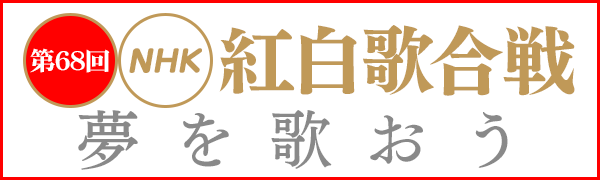 紅白歌合戦