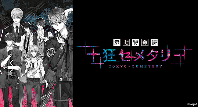 十狂セメタリー