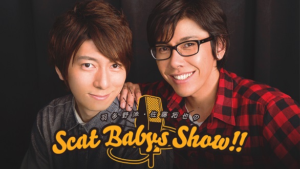 大人気ラジオ番組「羽多野渉・佐藤拓也 Scat Babys Show！！」テーマ 