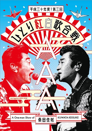 桑田佳祐、ライブBlu-ray/DVD『Act Against AIDS 2018「平成三十年度