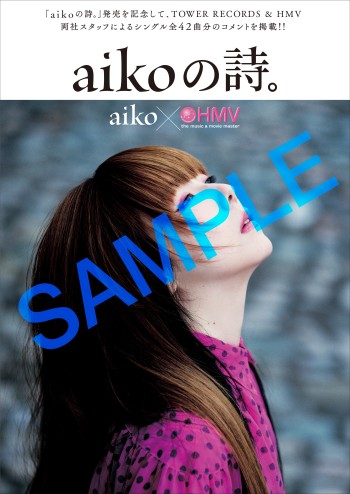 『aikoの詩。』の発売を記念して、aiko × TOWER RECORDS＞キャンペーン開催