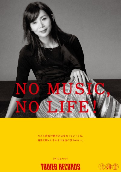 「NO MUSIC, NO LIFE.」ポスター意見広告シリーズにタワーレコードと同じく40周年の 竹内まりや が初登場
