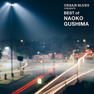 具島直子、ベスト・アルバム『URBAN BLUES Presents BEST OF NAOKO 