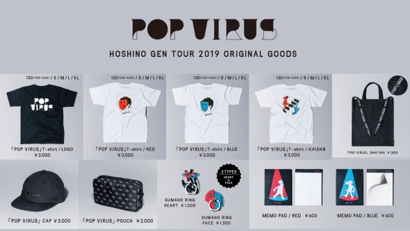 星野源 DOME TOUR 2019『POP VIRUS』グッズ