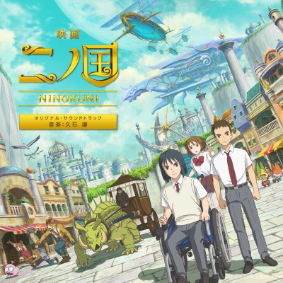 久石譲による映画『二ノ国』オリジナル・サウンドトラックが8月21日発売