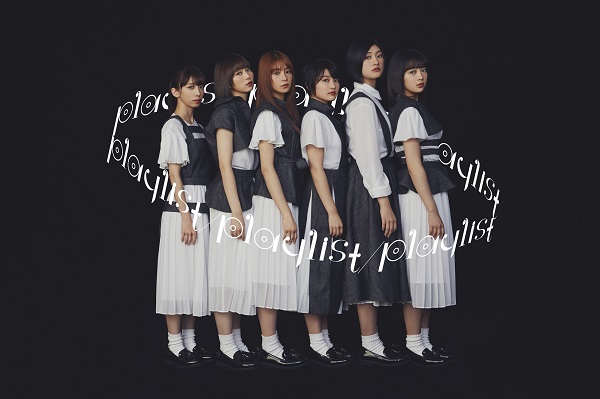 私立恵比寿中学、今年2枚目となるフルアルバム『playlist』12月18 
