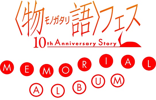 〈物語〉フェス