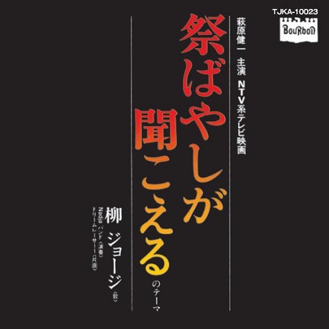 大野克夫が手掛けた、柳ジョージ+Nadjaバンドによる萩原健一主演TV映画の主題歌『「祭ばやしが聞こえる」のテーマ/ドリームレーサーI』の7インチアナログ盤がタワーレコード限定で発売  - TOWER RECORDS ONLINE