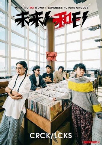 未来ノ和モノ-JAPANESE FUTURE GROOVE- CRCK/LCKS編 - TOWER RECORDS