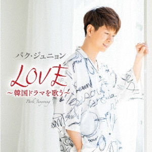 パク ジュニョン ニューアルバム Love 韓国ドラマを歌う Tower Records Online