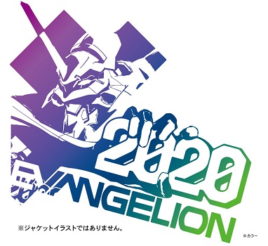 エヴァンゲリオン』シリーズ25周年アニバーサリー企画！作品関連CDを