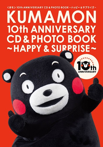 くまモンデビュー10周年記念作品 豪華写真集付きcd くまモン10th Anniversary Cd Photo Book ハッピー サプライズ が くまモンの誕生日 3月12日に発売 Tower Records Online