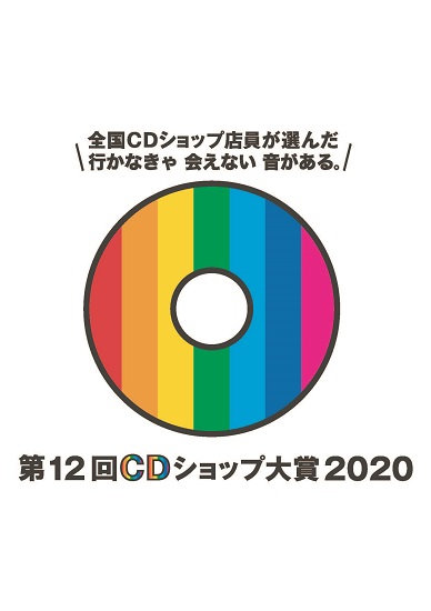 第12回CDショップ大賞2020