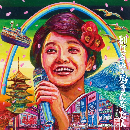 都はるみ初となるトリビュートアルバム 都はるみを好きになった人 Tribute To Harumi Miyako 2月22日発売 Tower Records Online