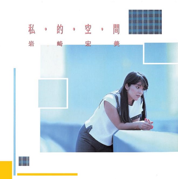 岩崎宏美｜アルバム『私・的・空・間』と『恋人たち』が初SACD化し5月