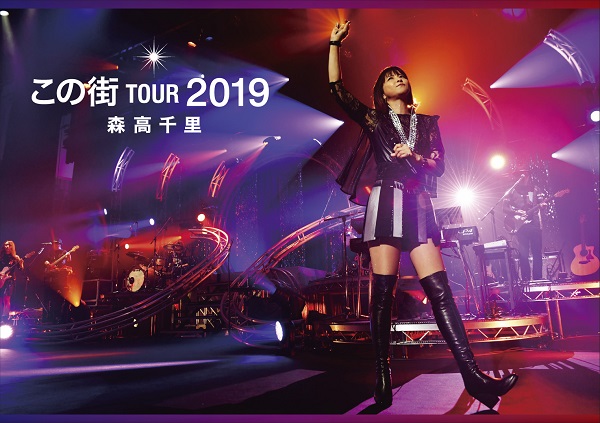 森高千里｜ライブBlu-ray/DVD『「この街」TOUR 2019』8月26日発売
