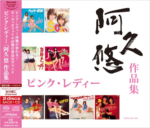 ピンク・レディー｜アルバム『阿久悠作品集』SACDシングルレイヤー+CD2 