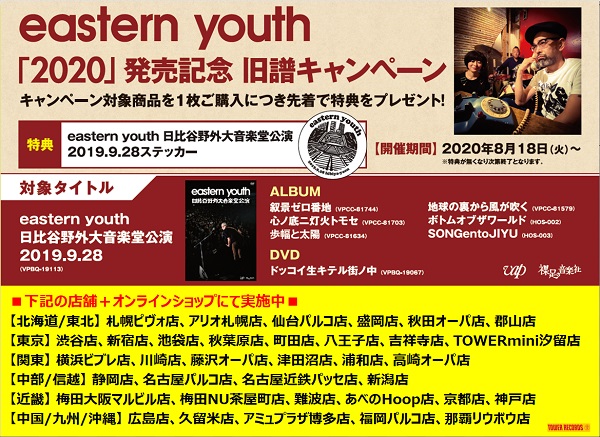 eastern youth旧譜キャンペーン開催！期間中対象商品ご購入の方に先着でステッカーをプレゼント！ - TOWER RECORDS ONLINE