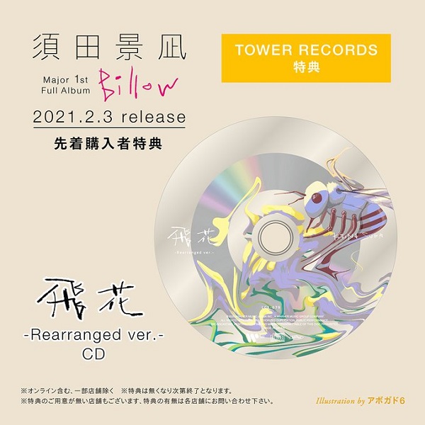 須田景凪｜メジャーファーストフルアルバム『Billow』2021年2月3日発売 
