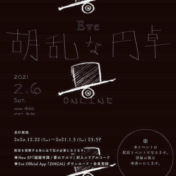 Eve｜ニューEP『廻廻奇譚/蒼のワルツ』12月23日発売 - TOWER RECORDS
