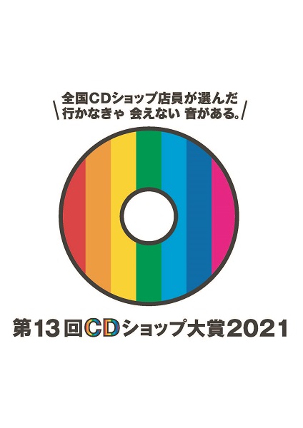 CDショップ大賞