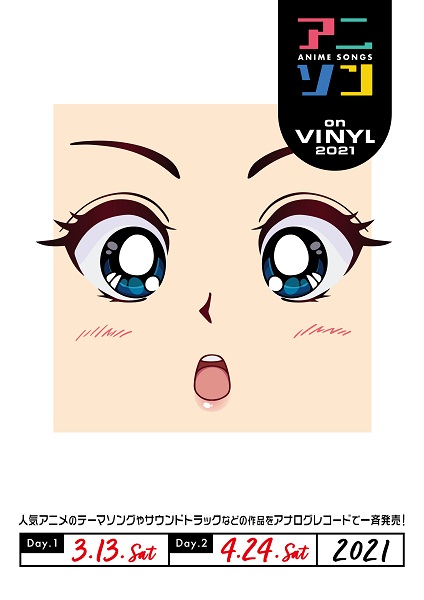アニソン on VINYL 2021」3月13日、4月24日開催｜人気アニメのテーマ 