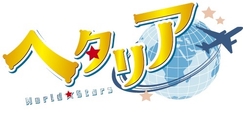 ヘタリア World★Stars