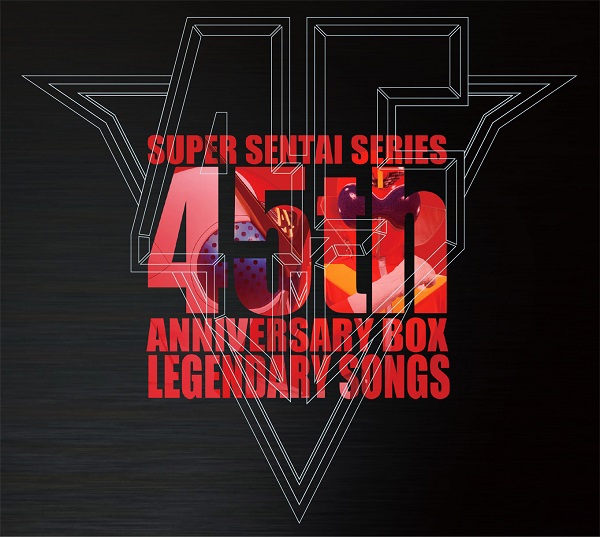 V.A.『スーパー戦隊シリーズ45作品記念主題歌BOX LEGENDARY SONGS』4月