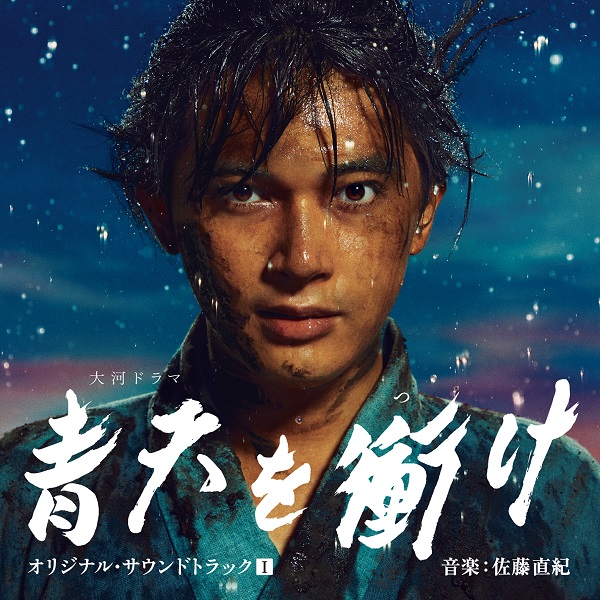 大河ドラマ『青天を衝け』オリジナル・サウンドトラックIが3月24日発売