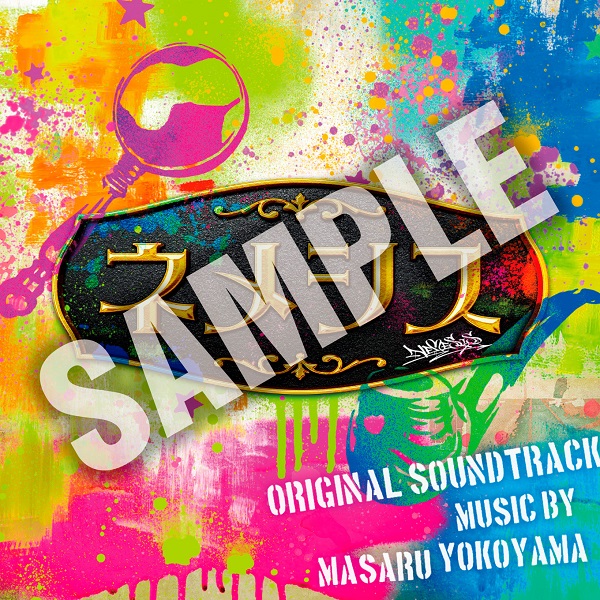 ネメシスOST特典