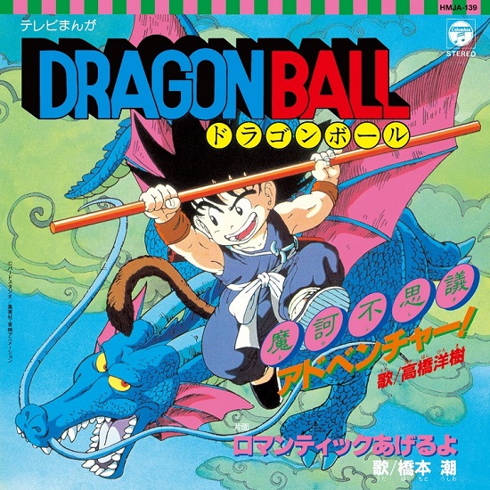 ドラゴンボール』『ドラゴンボールZ』アナログ盤3タイトルが7月