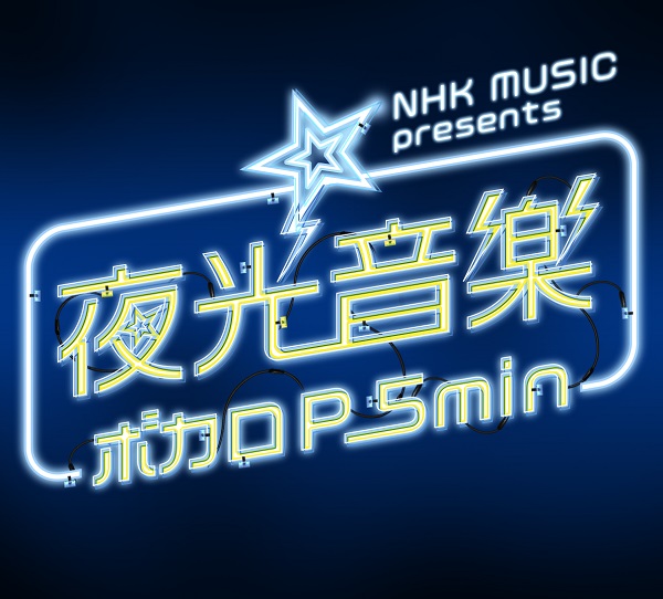 Nhk Music Presents 夜光音楽 ボカロp 5min がnhk総合にて8週連続放送 Tower Records Online