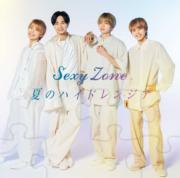 Sexy Zone｜秦基博楽曲提供のニューシングル『夏のハイドレンジア』8月 