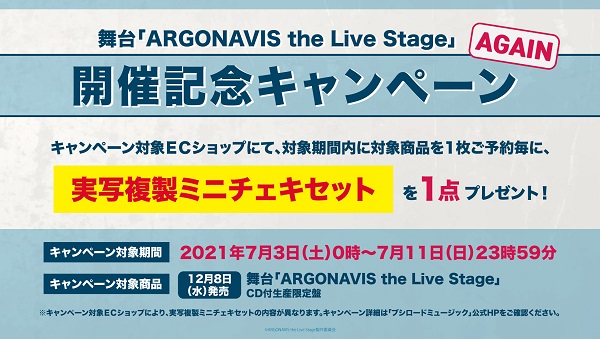 舞台「ARGONAVIS the Live Stage」』開催記念キャンペーン AGAIN開催