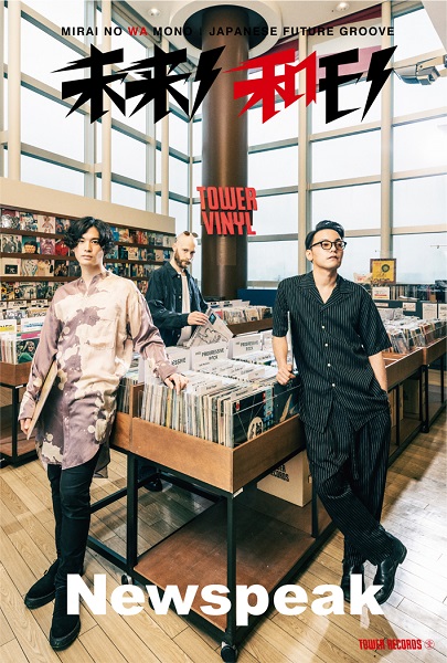 未来ノ和モノ-JAPANESE FUTURE GROOVE- Newspeak編