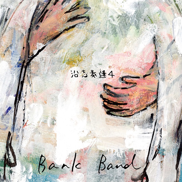 Bank Band｜ベストアルバム『沿志奏逢 4』9月29日発売 - TOWER RECORDS