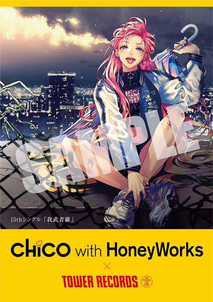 CHiCO with HoneyWorks×TOWER RECORDS」キャンペーン開催！ - TOWER