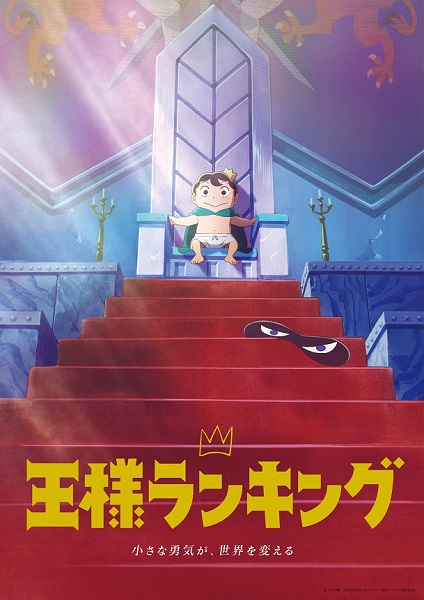 王様ランキング」がついにアニメ化！Blu-ray&DVDBOXが2022年1月12日 